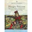 russische bücher: Роджерс Дуглас - Недра России: Власть, нефть и культура после социализма