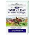 russische bücher: Султанов Т.И. - Чингиз-хан и Чингизиды. Судьба и власть