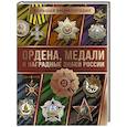 russische bücher: Гусев И.Е. - Большая энциклопедия. Ордена, медали и наградные знаки России