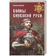 russische bücher: Елисеев М.Б. - Войны Киевской Руси
