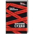 russische bücher: Овчинников С. - Пересечение судеб