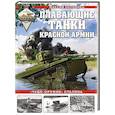 russische bücher: Максим Коломиец - Плавающие танки Красной Армии. «Чудо-оружие» Сталина