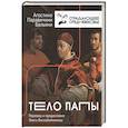 russische bücher: Бальяни А. - Тело Папы
