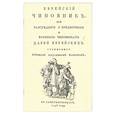 Еврейский чиновник, или Разсуждение о придворных..