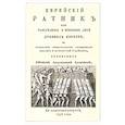 russische bücher: Кальме Антуан Огюстен - Еврейский ратник или Разсуждение о военном деле..