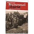 russische bücher: Демский Габор - Восточный Эдем