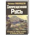 russische bücher: Павлищева Наталья - Запрещенная Русь. 10 тысяч лет нашей истории - от Потопа до Рюрика