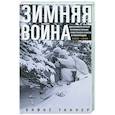 russische bücher: Таннер В. - Зимняя война. Дипломатическое противостояние Советского Союза и Финляндии. 1939—1940