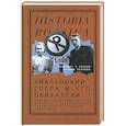 russische bücher: Козлов Владимир Александрович - «Маленький СССР» и его обитатели