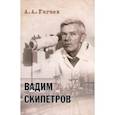 russische bücher: Гагаев Андрей Александрович - Вадим Скипетров