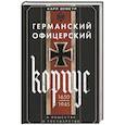 russische bücher: Деметр К. - Германский офицерский корпус в обществе и государстве. 1650—1945 гг.