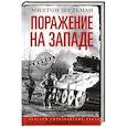russische bücher: Шульман М. - Поражение на западе. Разгром гитлеровских войск на Западном фронте
