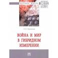 russische bücher: Терновая Людмила Олеговна - Война и мир в гибридном измерении. Монография