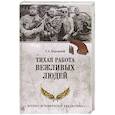 russische bücher: Бережной С.А. - Тихая работа вежливых людей