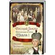 russische bücher: Вострышев М. И. - Русский Гамлет. Трагическая история Павла I