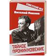 russische bücher: Павлов В. Г. - Тайное проникновение. Секреты советской разведки