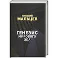russische bücher: Мальцев Николай Никифорович - Генезис мирового зла
