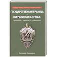 russische bücher: Именитов Евгений Львович - Государственная граница и пограничная служба..