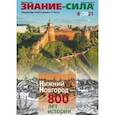 russische bücher:  - Журнал "Знание-сила" № 8. 2021