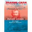 russische bücher:  - Журнал "Знание-сила" № 7. 2021