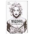 russische bücher: Бенуа Софья - Мадонна. Никто не видит моих слез