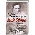russische bücher: Платонов А.П. - Письма с фронта. "Я видел страшный лик войны"