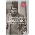 russische bücher: Генис А. - Довлатов и окрестности