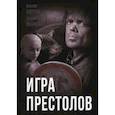 russische bücher: Хорсун Максим Дмитриевич, Иванова Татьяна Владимировна - Игра престолов. В мире Льда и Пламени