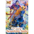 russische bücher: Коваленко Денис Леонидович - Куликовская битва