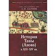 russische bücher: Карпов С. - История Таны (Азова) в XIII-XIV вв.