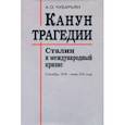 russische bücher: Чубарьян Александр Оганович - Канун трагедии. Сталин и международный кризис. Сентябрь 1938 - июнь 1941 года