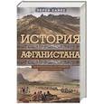 russische bücher: Сайкс П. - История Афганистана. С древнейших времен до учреждения королевской монархии