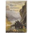 russische bücher: Спивак Л. - Когда Америки не было