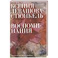 russische bücher: Левашова-Стюнкель К. - Воспоминания