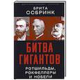 russische bücher: Осбринк Б. - Битва гигантов. Ротшильды, Рокфеллеры и Нобели