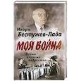 russische bücher: Бестужев-Лада Игорь Васильевич - Война глазами подростка
