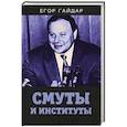 russische bücher: Гайдар Егор Тимурович - Смуты и институты