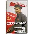 russische bücher: Ратьковский Илья Сергеевич - Дзержинский. От «Астронома» до «Железного Феликса»