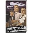 russische bücher: Гришин В. В. - Катастрофа. От Хрущева до Горбачева
