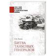 Битва танковых генералов