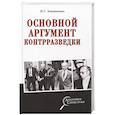 russische bücher: Атаманенко И.Г. - Основной аргумент контрразведки