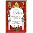 russische bücher: Карпачев С.П. - Масоны. Популярная история: организация, облик, деятельность