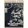 russische bücher:  - Журнал "Историк" №06/2021. Как был сорван блицкриг?