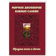 russische bücher: пер.Барсукова В.Г. - Мирное двоеверие южных славян. Обрядные песни и обычаи