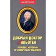 Добрый доктор Гильотен. Человек, который не изобретал гильотину