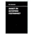 russische bücher: Нивников Константин Константинович - Знают ли историки географию?
