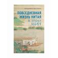 russische bücher: Малявин Владимир Вячеславович - Повседневная жизнь Китая в эпоху Мин