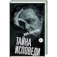 russische bücher: Свинаренко И. - Тайна исповеди