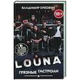 LOUNA. Грязные гастроли