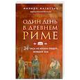 russische bücher: Филипп Матисзак - Один день в Древнем Риме. 24 часа из жизни людей, живших там